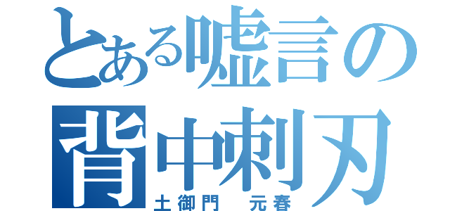 とある嘘言の背中刺刃（土御門 元春）