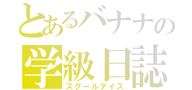 とあるバナナの学級日誌（スクールデイズ）