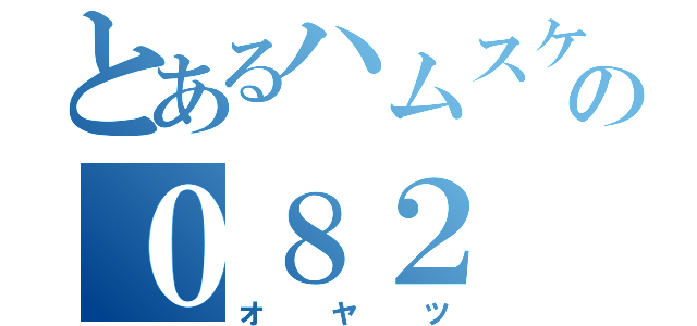 とあるハムスケの０８２（オヤツ）