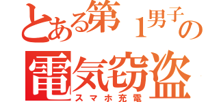 とある第１男子更衣室の電気窃盗（スマホ充電）