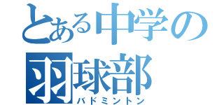 とある中学の羽球部（バドミントン）