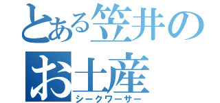 とある笠井のお土産（シークワーサー）