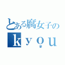 とある腐女子のｋｙｏｕ（       愛）