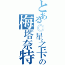 とある◎星之卡比の梅塔奈特◎（）