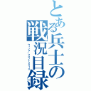 とある兵士の戦況目録（ウィンターフロント２０１０）