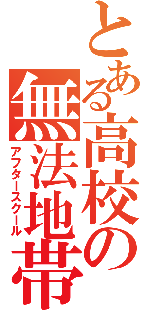 とある高校の無法地帯（アフタースクール）