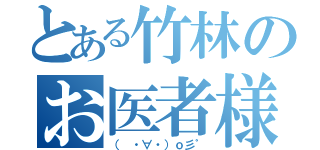 とある竹林のお医者様（（ ・∀・）ｏ彡゜）