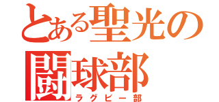 とある聖光の闘球部（ラグビー部）