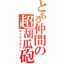 とある仲間の超胡瓜砲（キュウリガン）