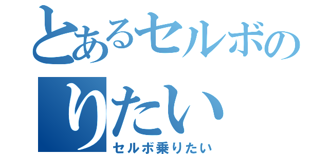 とあるセルボのりたい（セルボ乗りたい）