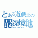 とある遊戯王の最深境地（Ｄｅｅｐ Ｔｈｅ　Ｍｉｎｄ）