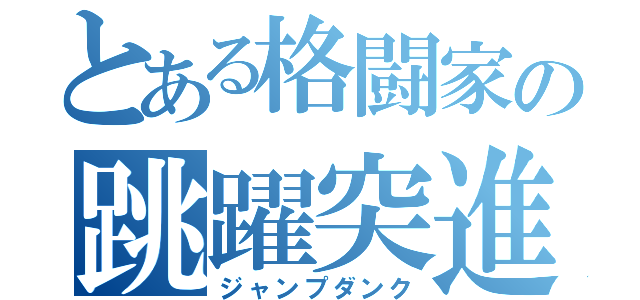 とある格闘家の跳躍突進（ジャンプダンク）