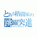 とある格闘家の跳躍突進（ジャンプダンク）