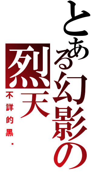 とある幻影の烈天（不詳的黑貓）