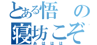 とある悟の寝坊こぞう（あははは）