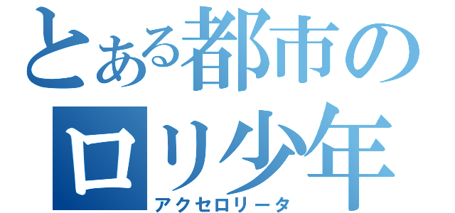 とある都市のロリ少年（アクセロリータ）