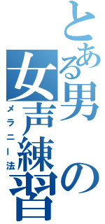 とある男の女声練習（メラニー法）