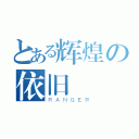 とある辉煌の依旧（ＲＡＮＧＥＲ）