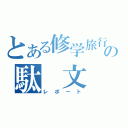 とある修学旅行の駄　文（レポート）