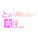 とある潮疝氣の爽哥（窩不肆煞氣是疝氣）