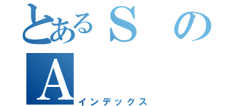 とあるＳのＡ（インデックス）