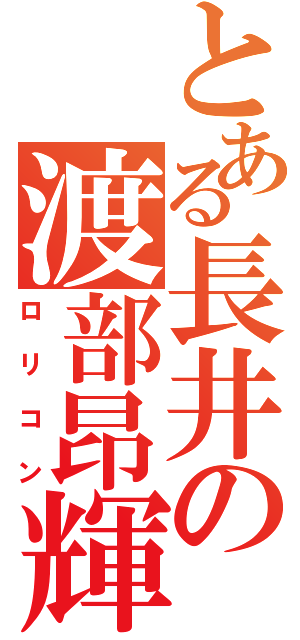 とある長井の渡部昂輝（ロリコン）