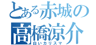 とある赤城の高橋涼介（白いカリスマ）