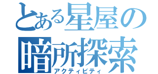 とある星屋の暗所探索（アクティビティ）