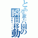 とある兼六園の瞬間移動（中野ディーン）