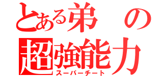 とある弟の超強能力（スーパーチート）