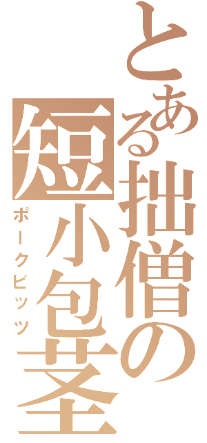 とある拙僧の短小包茎（ポークビッツ）