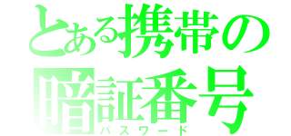 とある携帯の暗証番号（パスワード）