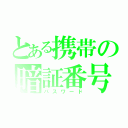 とある携帯の暗証番号（パスワード）