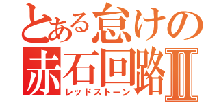 とある怠けの赤石回路Ⅱ（レッドストーン）