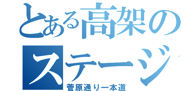 とある高架のステージ（菅原通り一本道）