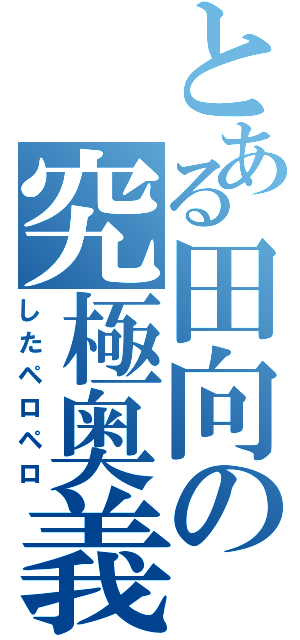 とある田向の究極奥義（したペロペロ）