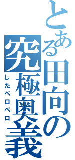 とある田向の究極奥義（したペロペロ）