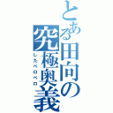 とある田向の究極奥義（したペロペロ）