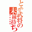 とある武将の未練持ち（不完全燃焼）