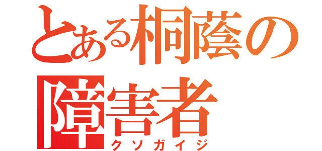 とある桐蔭の障害者（クソガイジ）