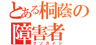 とある桐蔭の障害者（クソガイジ）