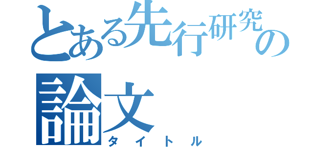 とある先行研究の論文（タイトル）