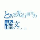 とある先行研究の論文（タイトル）