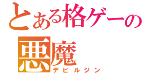 とある格ゲーの悪魔（デビルジン）