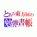 とある東方厨の勉強書帳（自習ノート）