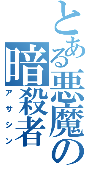 とある悪魔の暗殺者（アサシン）