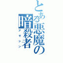 とある悪魔の暗殺者（アサシン）