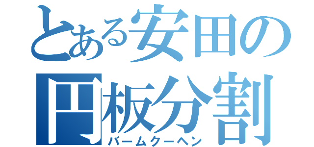 とある安田の円板分割（バームクーヘン）