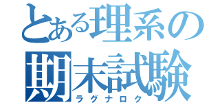 とある理系の期末試験（ラグナロク）