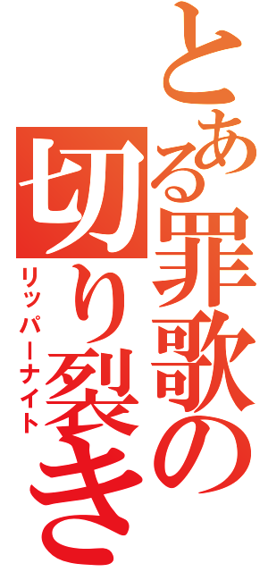 とある罪歌の切り裂き事件（リッパーナイト）